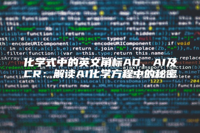 化学式中的英文角标AO、AI及CR：解读AI化学方程中的秘密