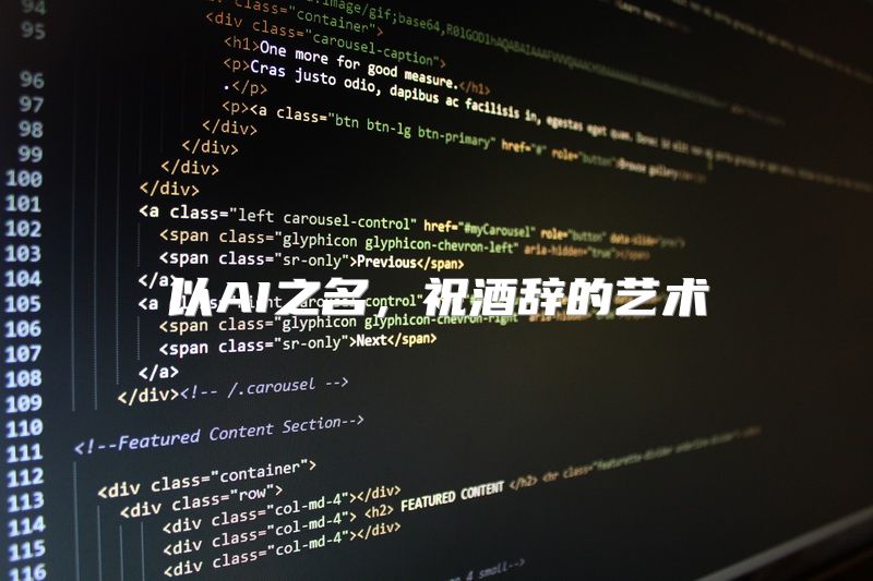 以AI之名，祝酒辞的艺术