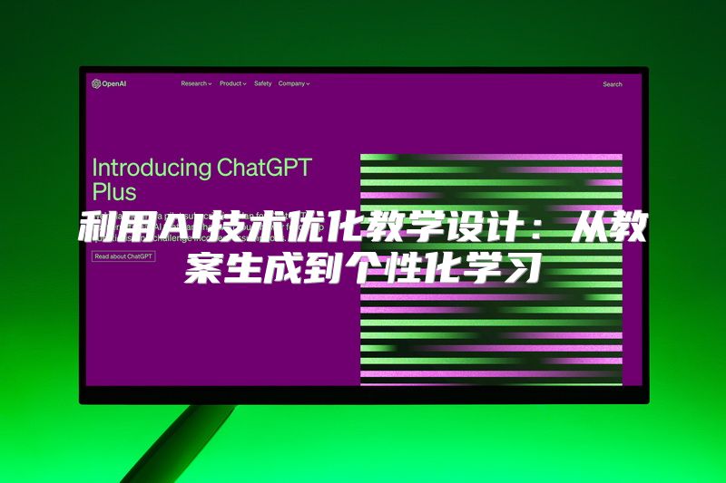利用AI技术优化教学设计：从教案生成到个性化学习
