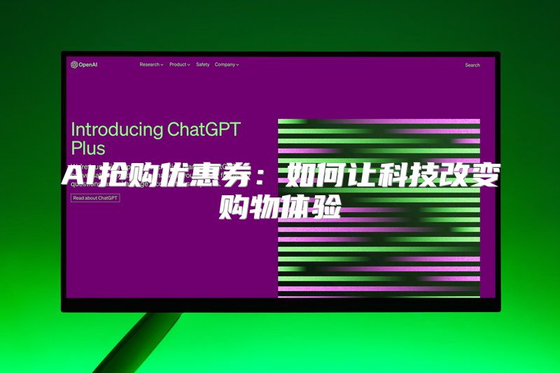 AI抢购优惠券：如何让科技改变购物体验