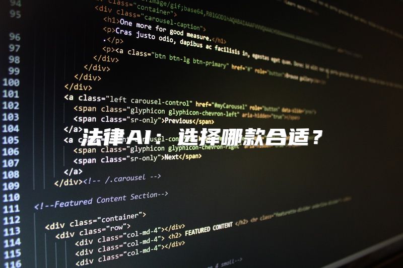 法律AI：选择哪款合适？