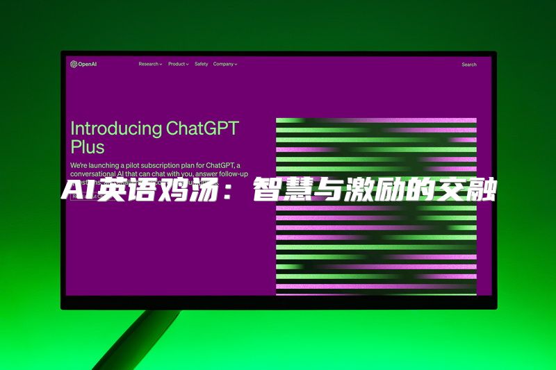 AI英语鸡汤：智慧与激励的交融