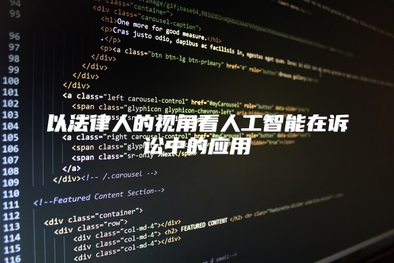 以法律人的视角看人工智能在诉讼中的应用