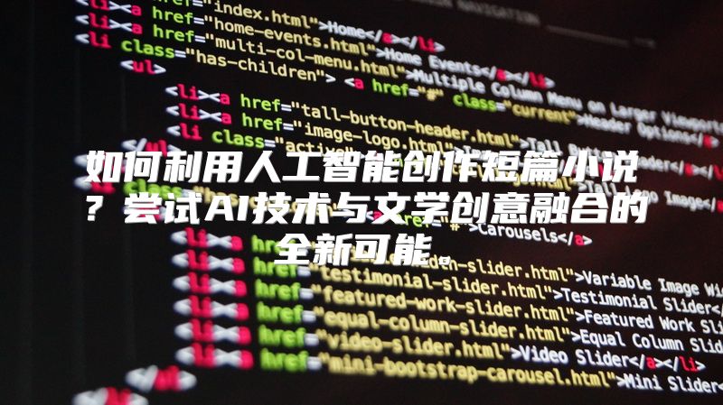 如何利用人工智能创作短篇小说？尝试AI技术与文学创意融合的全新可能。