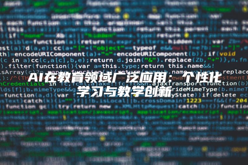 AI在教育领域广泛应用：个性化学习与教学创新
