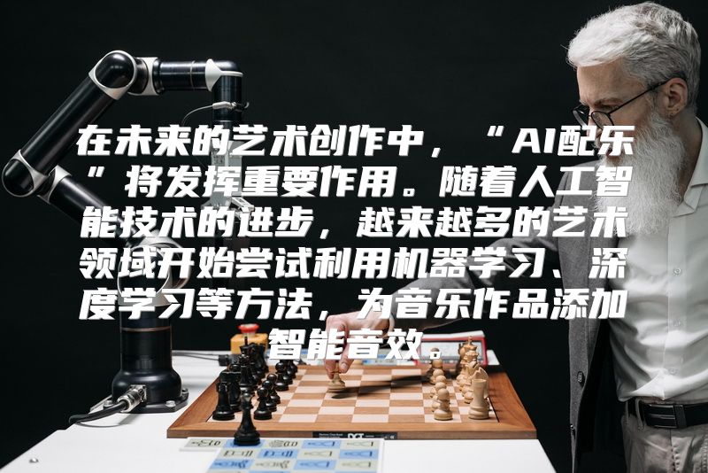 在未来的艺术创作中，“AI配乐”将发挥重要作用。随着人工智能技术的进步，越来越多的艺术领域开始尝试利用机器学习、深度学习等方法，为音乐作品添加智能音效。