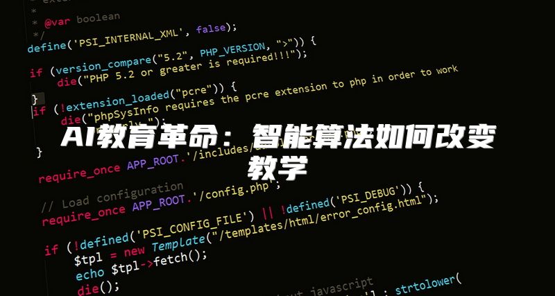 AI教育革命：智能算法如何改变教学