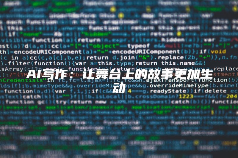 AI写作：让舞台上的故事更加生动