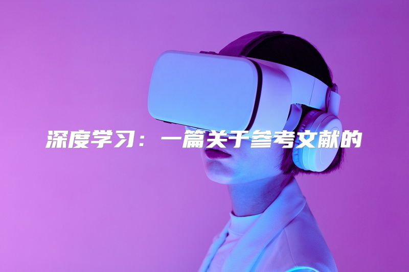 深度学习：一篇关于参考文献的