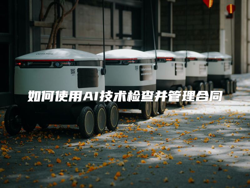 如何使用AI技术检查并管理合同