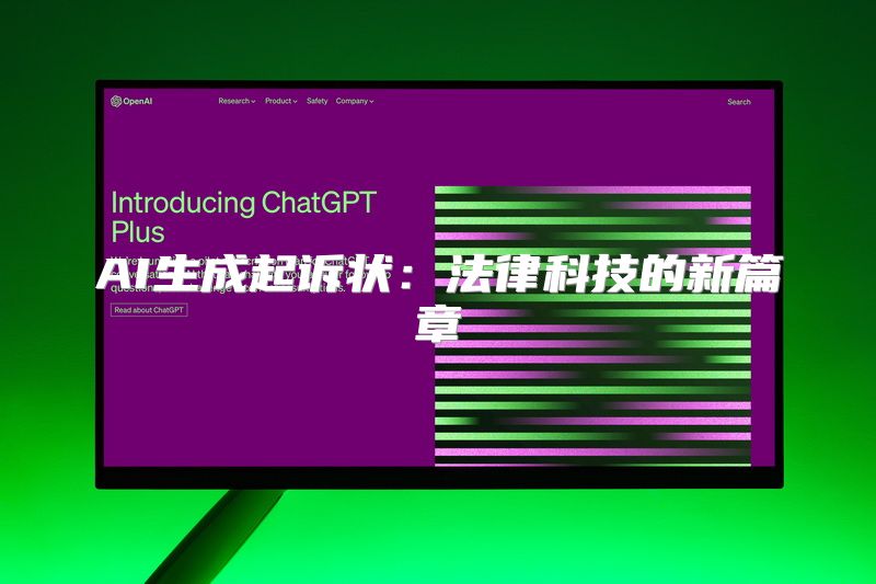 AI生成起诉状：法律科技的新篇章