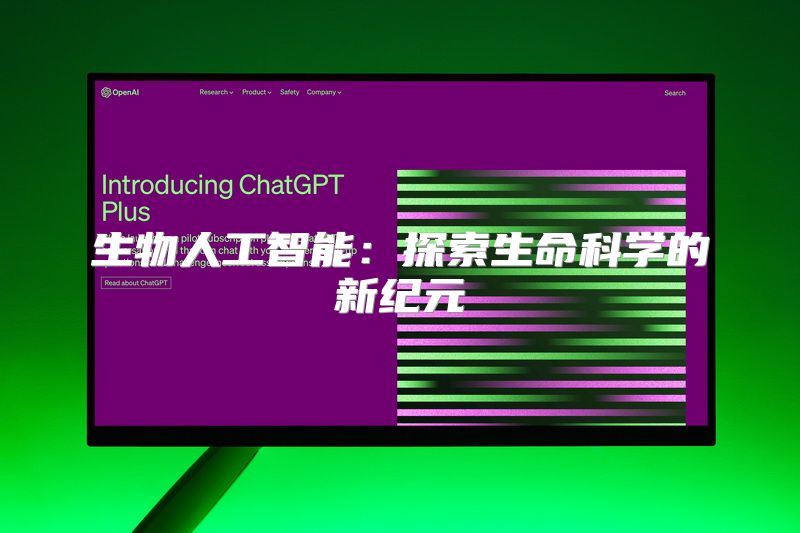 生物人工智能：探索生命科学的新纪元
