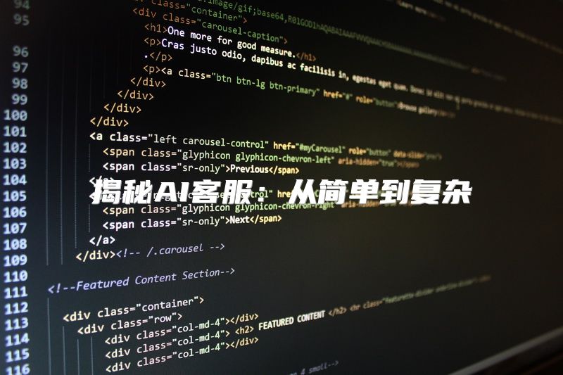 揭秘AI客服：从简单到复杂