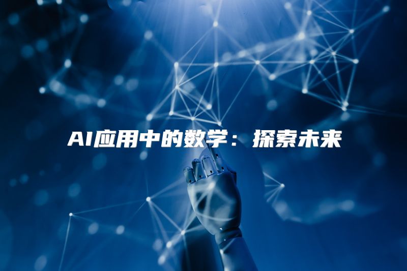 AI应用中的数学：探索未来