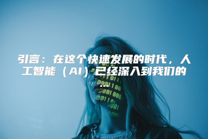 引言：在这个快速发展的时代，人工智能（AI）已经深入到我们的...