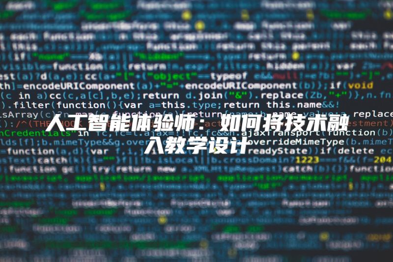 人工智能体验师：如何将技术融入教学设计