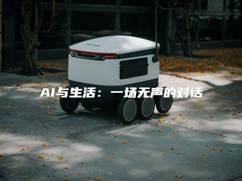 AI与生活：一场无声的对话