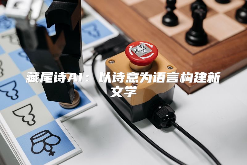 藏尾诗AI：以诗意为语言构建新文学
