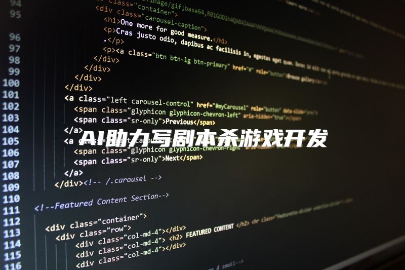 AI助力写剧本杀游戏开发
