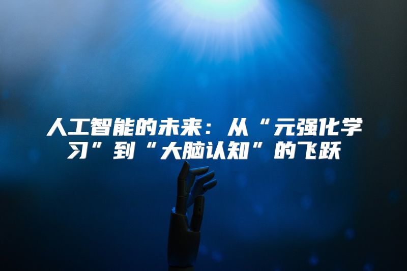 人工智能的未来：从“元强化学习”到“大脑认知”的飞跃