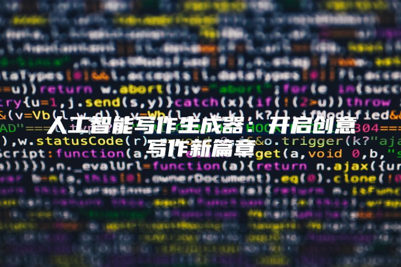人工智能写作生成器：开启创意写作新篇章