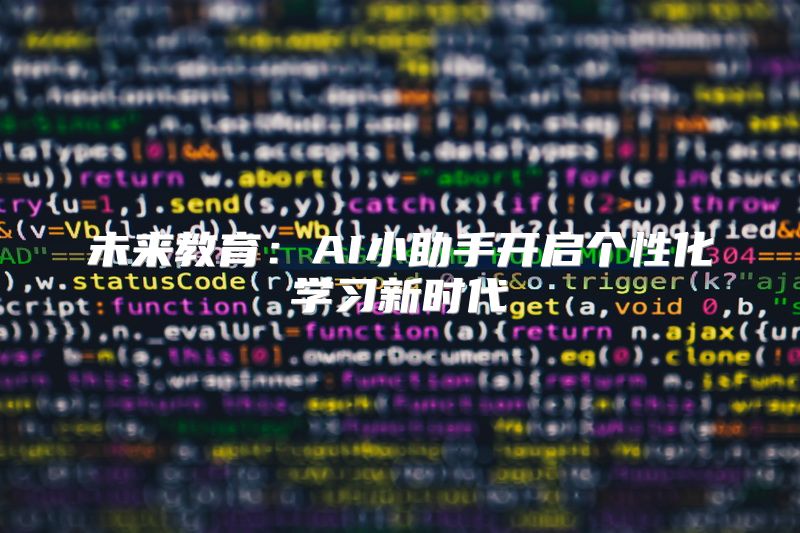 未来教育：AI小助手开启个性化学习新时代