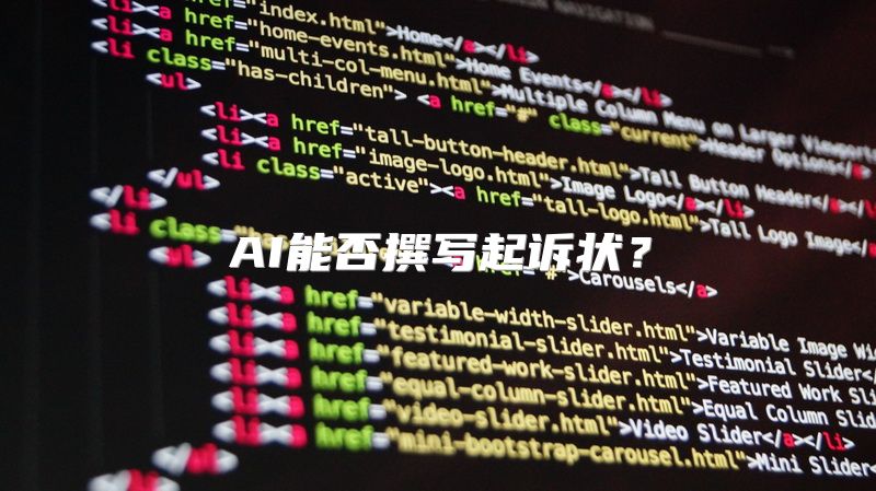 AI能否撰写起诉状？