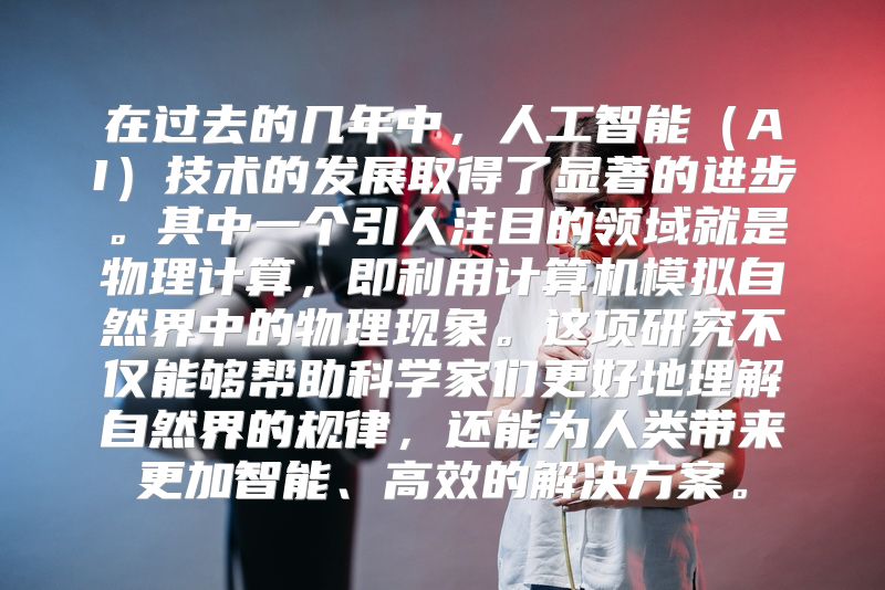 在过去的几年中，人工智能（AI）技术的发展取得了显著的进步。其中一个引人注目的领域就是物理计算，即利用计算机模拟自然界中的物理现象。这项研究不仅能够帮助科学家们更好地理解自然界的规律，还能为人类带来更加智能、高效的解决方案。