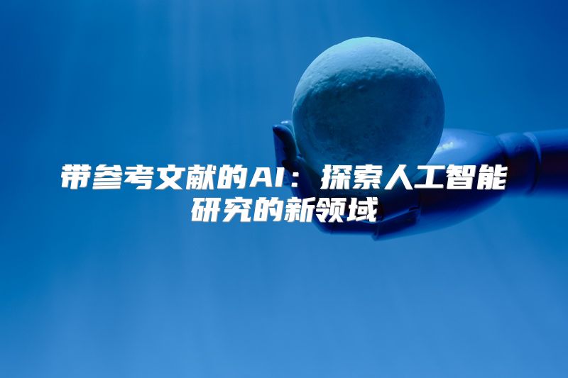 带参考文献的AI：探索人工智能研究的新领域