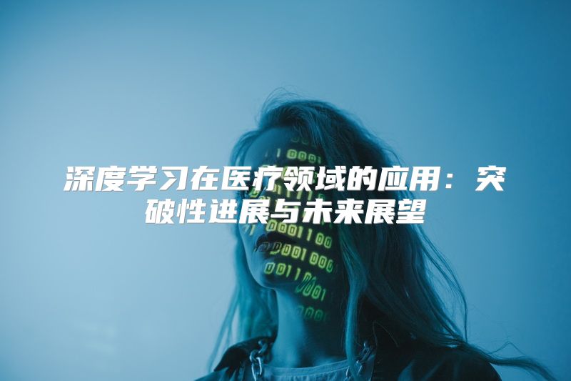 深度学习在医疗领域的应用：突破性进展与未来展望