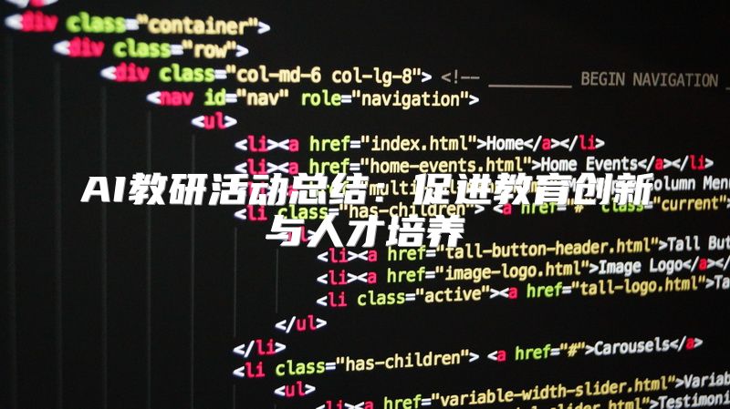 AI教研活动总结：促进教育创新与人才培养