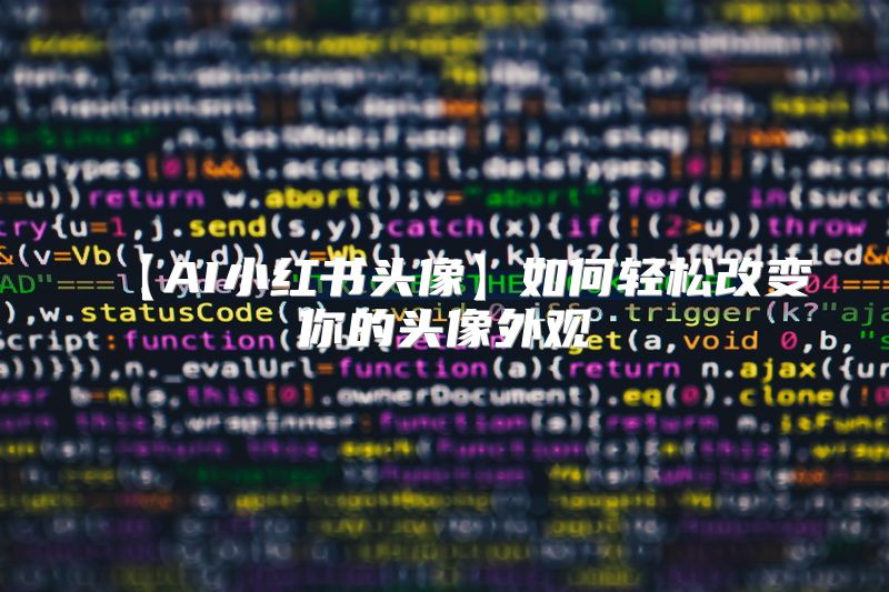 【AI小红书头像】如何轻松改变你的头像外观