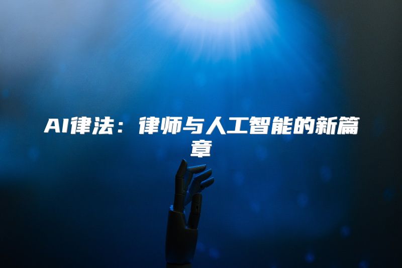 AI律法：律师与人工智能的新篇章