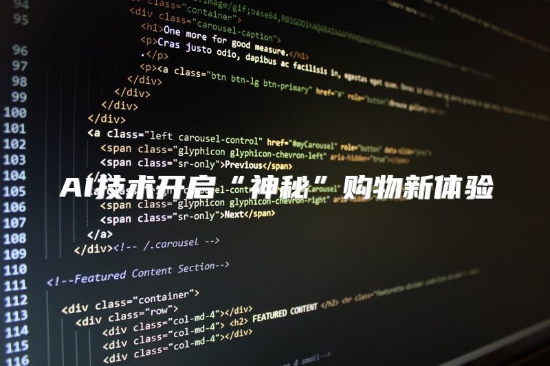 AI技术开启“神秘”购物新体验