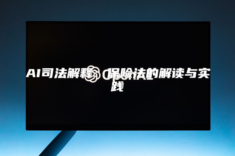 AI司法解释：保险法的解读与实践