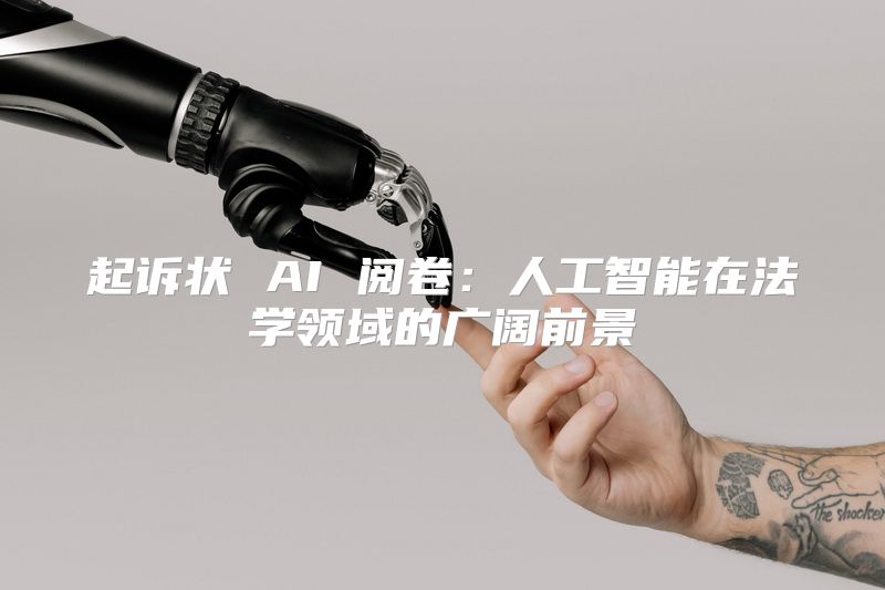 起诉状 AI 阅卷：人工智能在法学领域的广阔前景