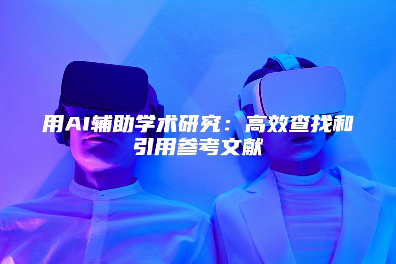 用AI辅助学术研究：高效查找和引用参考文献
