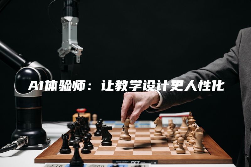 AI体验师：让教学设计更人性化