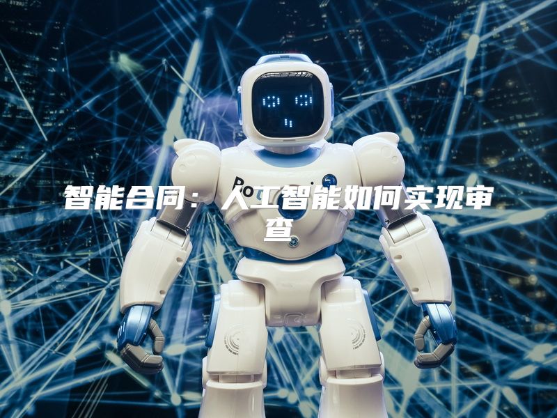 智能合同：人工智能如何实现审查