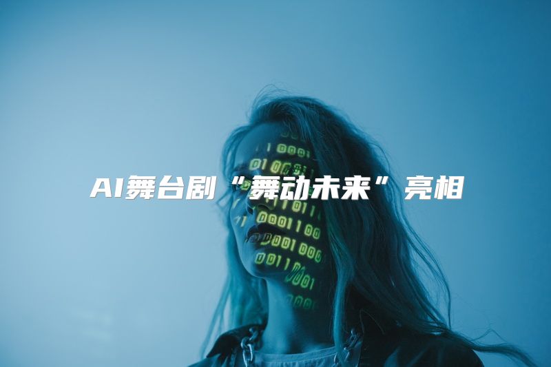 AI舞台剧“舞动未来”亮相