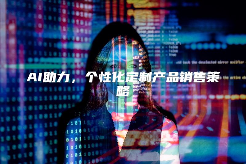 AI助力，个性化定制产品销售策略