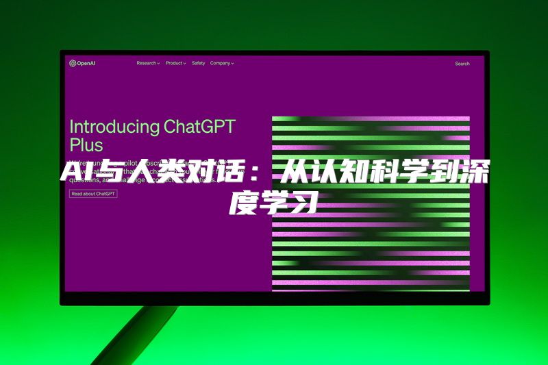 AI与人类对话：从认知科学到深度学习