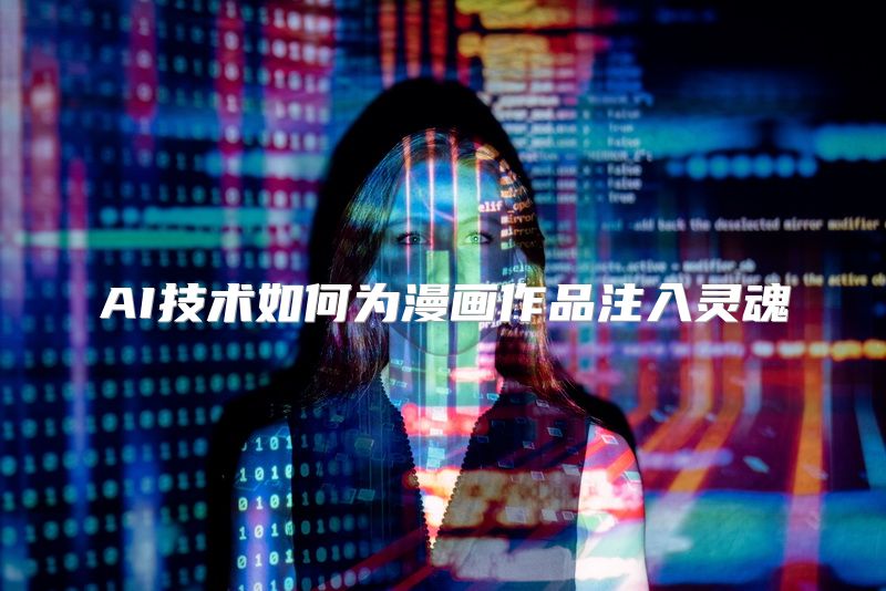 AI技术如何为漫画作品注入灵魂