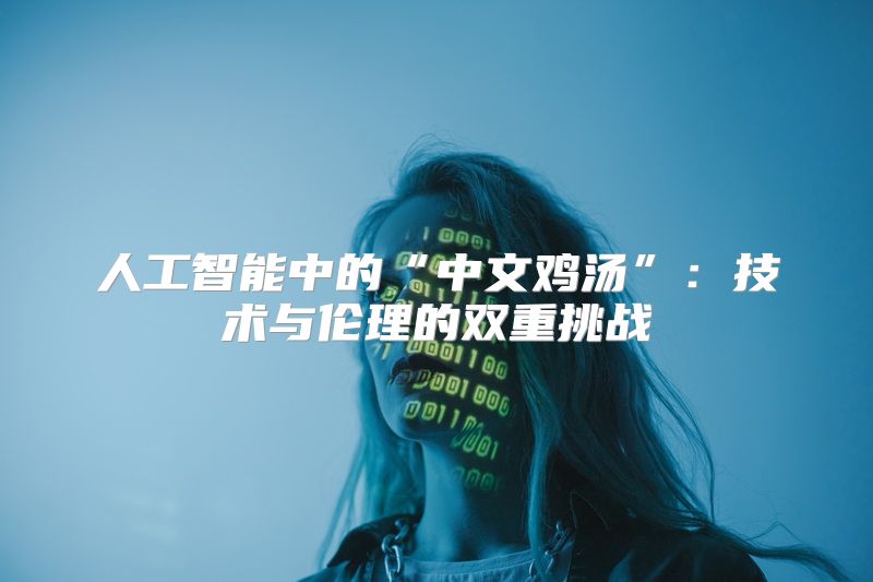 人工智能中的“中文鸡汤”：技术与伦理的双重挑战