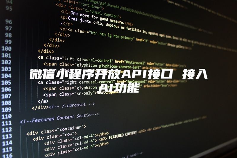 微信小程序开放API接口 接入AI功能