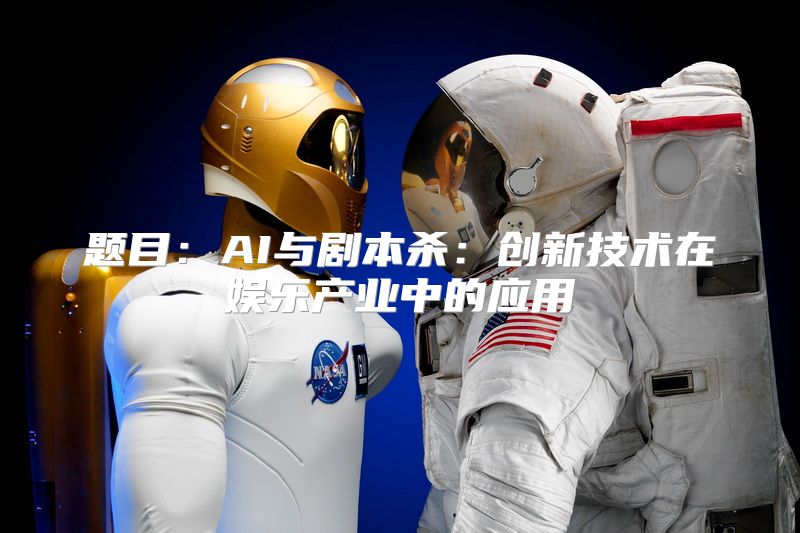 题目：AI与剧本杀：创新技术在娱乐产业中的应用