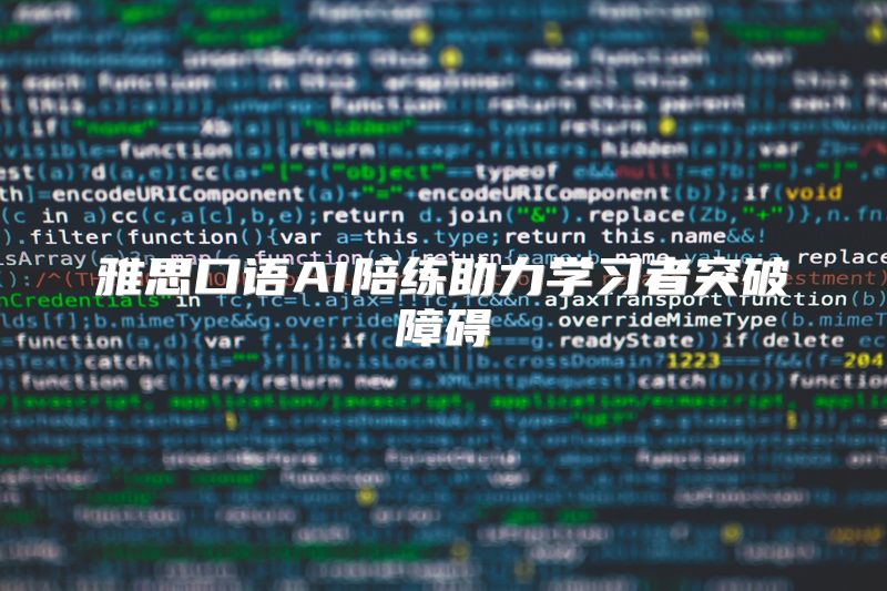 雅思口语AI陪练助力学习者突破障碍
