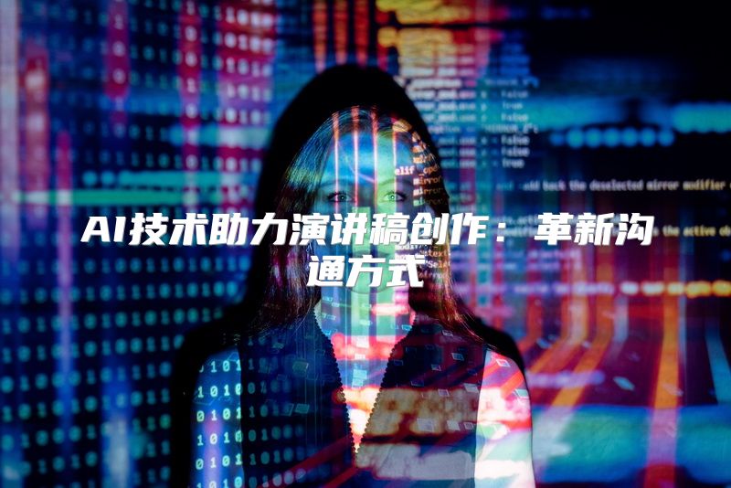 AI技术助力演讲稿创作：革新沟通方式