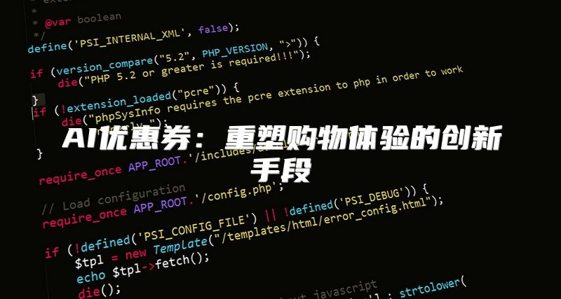 AI优惠券：重塑购物体验的创新手段