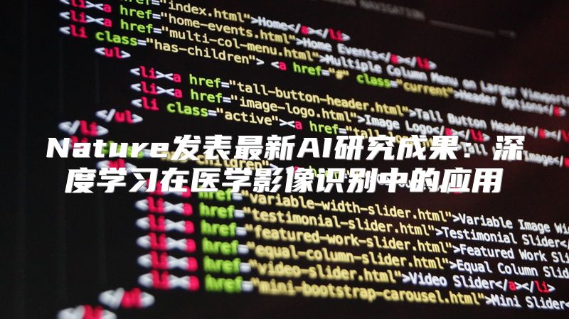 Nature发表最新AI研究成果：深度学习在医学影像识别中的应用